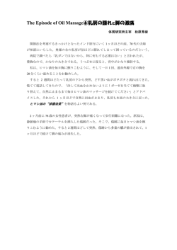 The Episode of Oil Massage⑥乳房の腫れと脚の激痛