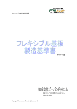 フレキシブル基板製造基準書
