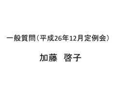 2014年12月の一般質問はこちらから