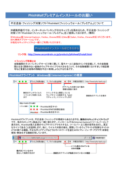 PhishWallプレミアムインストールのお願い