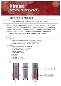 混合ナノラテックス粒子の分離