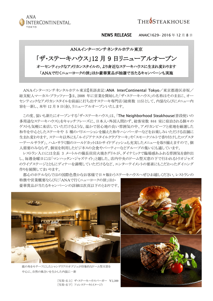 ザ ステーキハウス 12 月 9 日リニューアルオープン