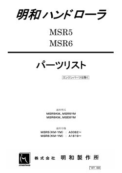 明和ハンドローラ