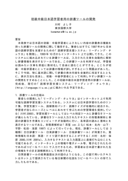 初級中級日本語学習者用の辞書ツールの開発