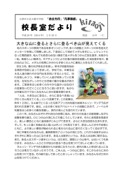 2月28日 大きな山に登るとさらに登るべき山が見えてくる