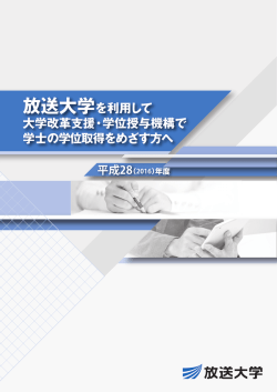 放送大学を利用して 大学改革支援・学位授与機構で 学士の学位取得を