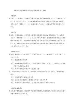 日野町空き家家財道具等処分費補助金交付要綱 （趣旨） 第1条 この