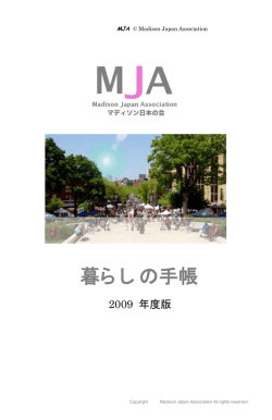 暮らしの手帳 - マディソン日本の会