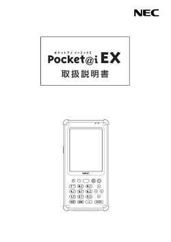 Pocket@i EX 取扱説明書