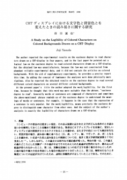 CRTディ スプレイ における文字色と背景色とを 変えたときの