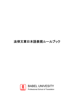 法律文章日本語表現 法律文章日本語表現ルールブック