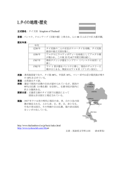 1.タイの地理・歴史～3.タイの教育制度