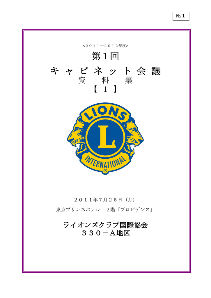 資料集 ライオンズクラブ国際協会330