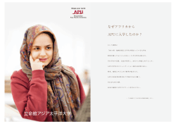 なぜアフリカから APUに入学したのか？