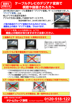 ケーブルテレビのデジアナ変換で視聴や録画される方へ