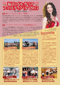 福山ブルガリア フェスティバル 2015 福山ブルガリア フェスティバル 2015