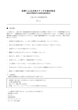 鉛筆による立体スケッチの基本技法