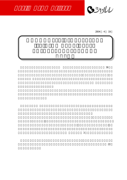 「ミラ・ショーン シャルレ」ブランドの導入について