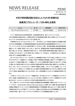 外科手術映像記録を目的とした Full HD 映像対応 医療用ビデオ