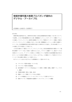 デジタル・アーカイブ化 - 東京大学大学院 情報学環・学際情報学府