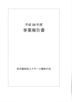 麦 社会福祉法人ス キー ム福祉の会