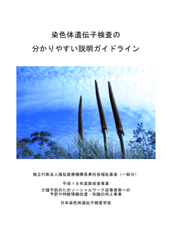 染色体遺伝子検査の分かりやすい説明ガイドラインⅠ