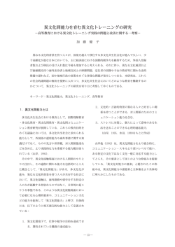 異文化間能力を育む異文化トレーニングの研究