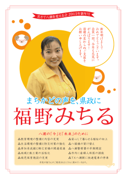 『若さで八潮を変える会』2015年新年号をご覧いただけます！