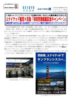 「羽田空港就航記念キャンペーン」を実施します！