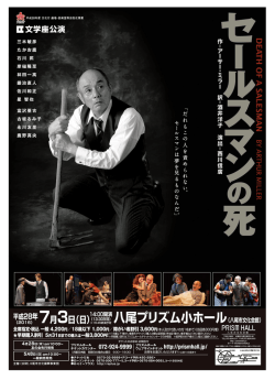 セールスマンの死_A4_表 - 八尾市文化会館プリズムホール
