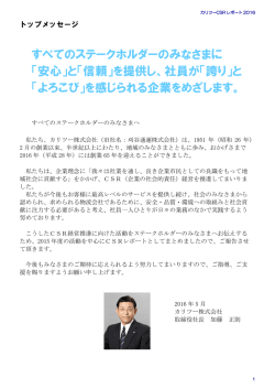 すべてのステークホルダーのみなさまに 「安心」と「信頼」を提供し、社員が