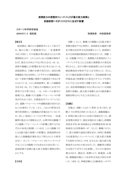 発揮筋力の視覚的フィードバックが最大筋力発揮と 前頭前野ヘモ