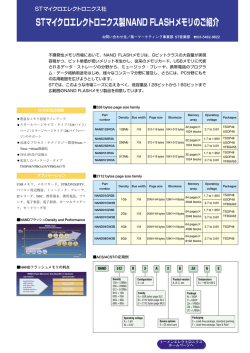 STマイクロエレクトロニクス製NAND FLASHメモリのご紹介