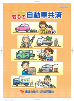 自動車共済パンフレット 7.8MB