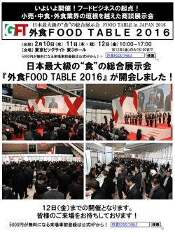 “食”の総合展示会 - 外食 FOOD TABLE 2017
