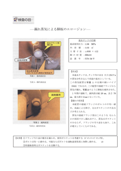 ――漏れ蒸気による胴板のエロージョン――
