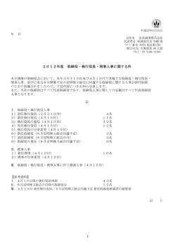 2012年度 取締役・執行役員・理事人事に関する件 2012年度 取締役