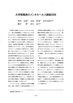 大学教職員のメンタルヘルス調査2008