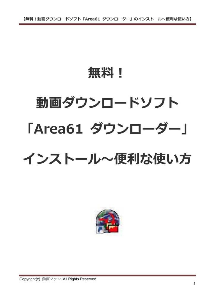 無料 動画ダウンロードソフト Area61 ダウンローダー インストール