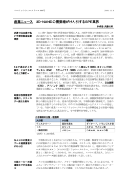 産業ニュース 3D-NANDの需要増がけん引するSPE業界