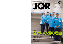 きれいな街の理由 - JAPAN QUALITY REVIEW