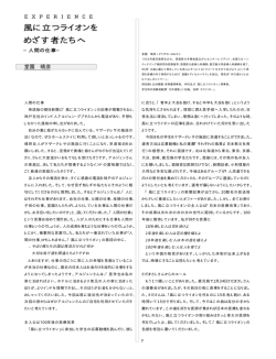 風に立つライオンを めざす者たちへ