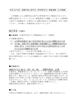 補足事項 ≪重要≫ 2003 年 2 月 28 日（金）15：00 国際交流室 必着。