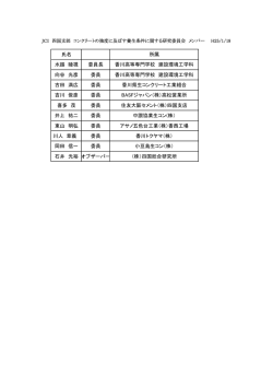 氏名 所属 水越 睦視 委員長 香川高等専門学校 建設環境工学科 向谷