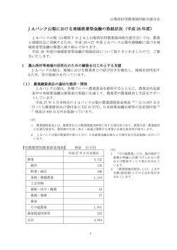 JAバンク山梨における地域密着型金融の取組状況（平成26年度）
