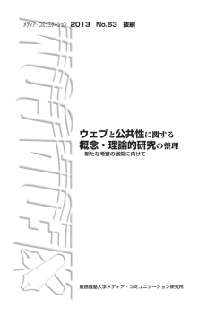 概念・理論的研究の整理 - 慶應義塾大学メディア・コミュニケーション研究所
