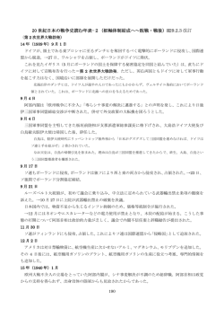 20 世紀日本の戦争史読む年表-2（枢軸体制結成へ～敗戦・戦後）H28