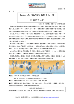 海の駅クルーズの計画について（pdf）