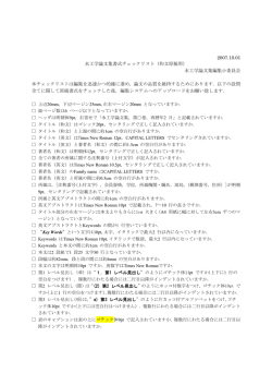 2007.10.01 水工学論文集書式チェックリスト
