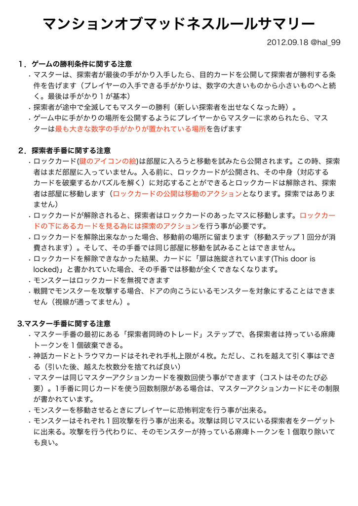 マンションオブマッドネスルールサマリー